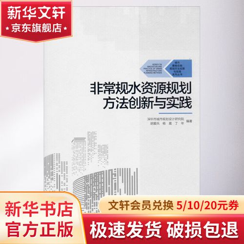非常规水资源规划方法创新与实践 中国建筑工业出版社 深圳市城市规划
