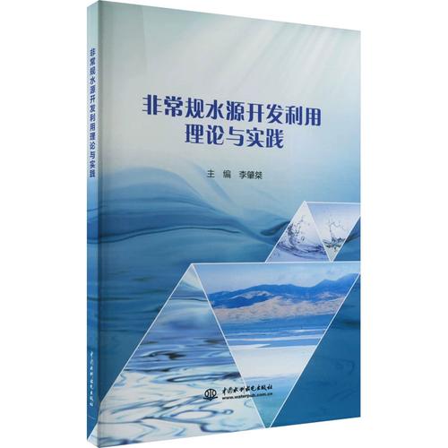 非常规水源开发利用理论与实践 正版书籍 新华书店旗舰店文轩官网
